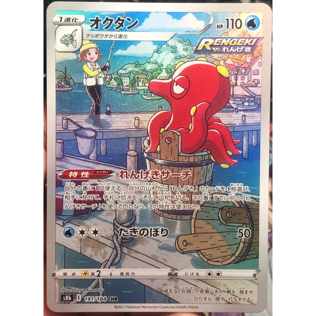 [KW2 Pokemon] [JP] การ์ดโปเกมอน Octillery CHR 191/184 S8b