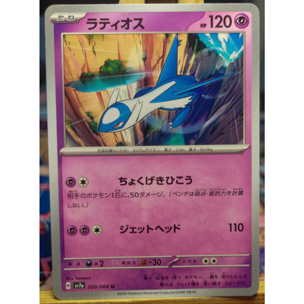 [KW2 Pokemon] [JP] Latios Pokemon Card 020/064 SV7a