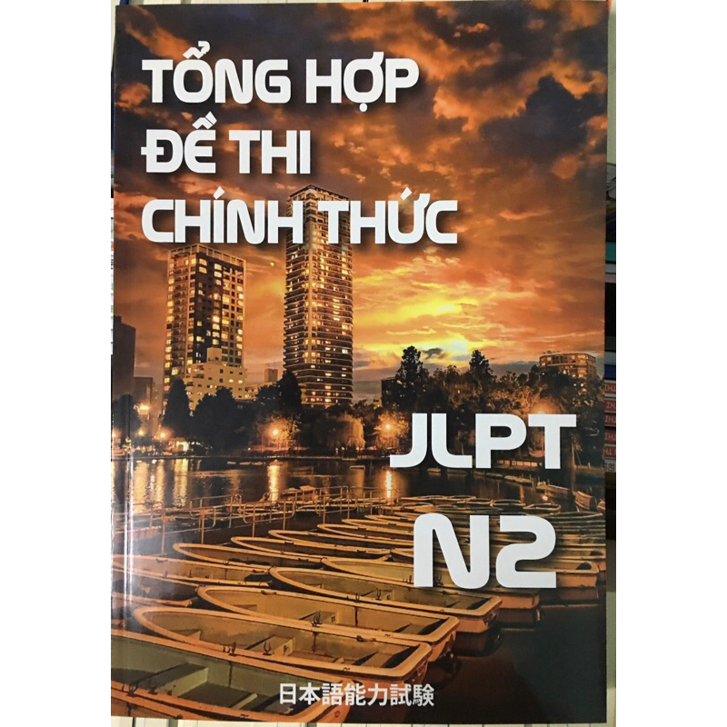 หนังสือ สรุปข้อสอบ N2 อย่างเป็นทางการ