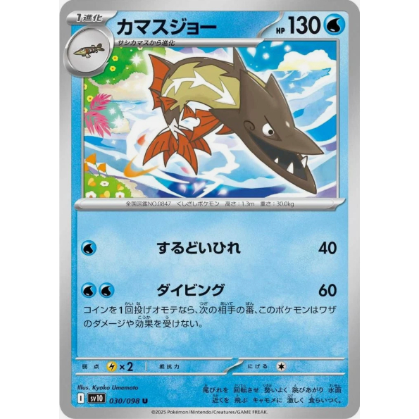 [JP Pokemon Card] Barraskewda [U] 030/098 SV10