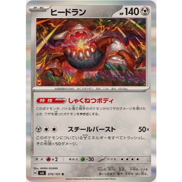 [การ์ดโปเกมอน JP] Heatran R 07/202/101 sv6