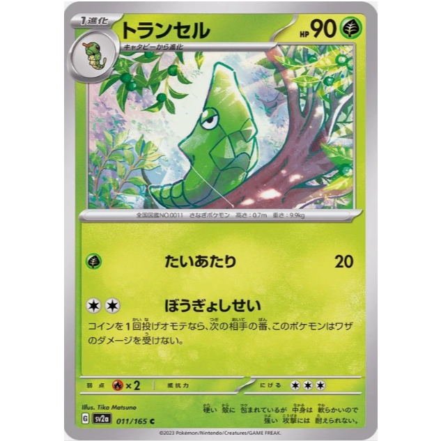 [การ์ดโปเกมอน JP] Metapod C 011/165 sv2a