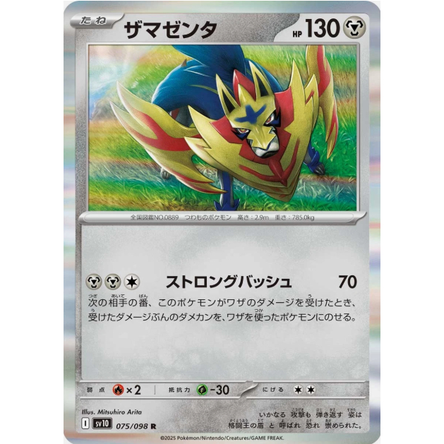 [การ์ดโปเกมอน JP] Zamazenta R 075/098 sv10