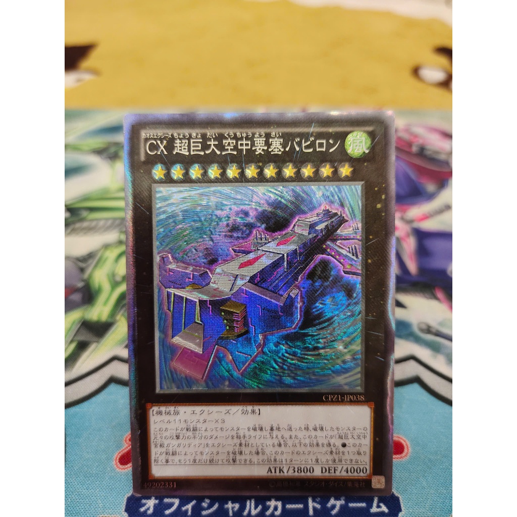 การ์ด Yugioh ดั้งเดิม - CXyz Skypalace Babylon - CPZ1-JP038 - หายากของนักสะสม