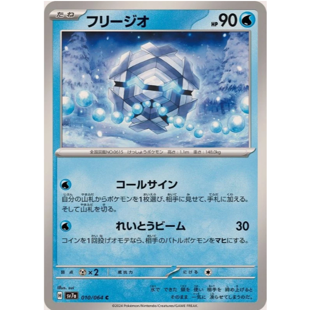 [การ์ดโปเกมอน JP] Cryogonal C 010/064 sv7a