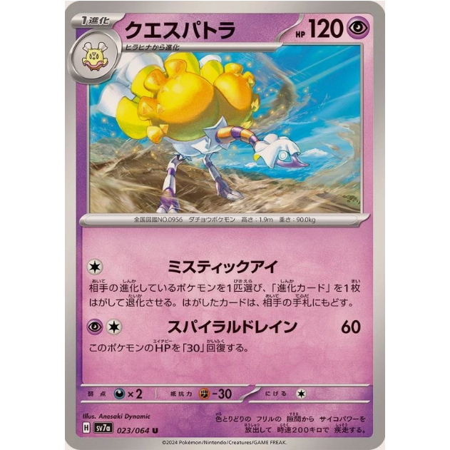 [การ์ดโปเกมอน JP] Espathra U 023/064 sv7a