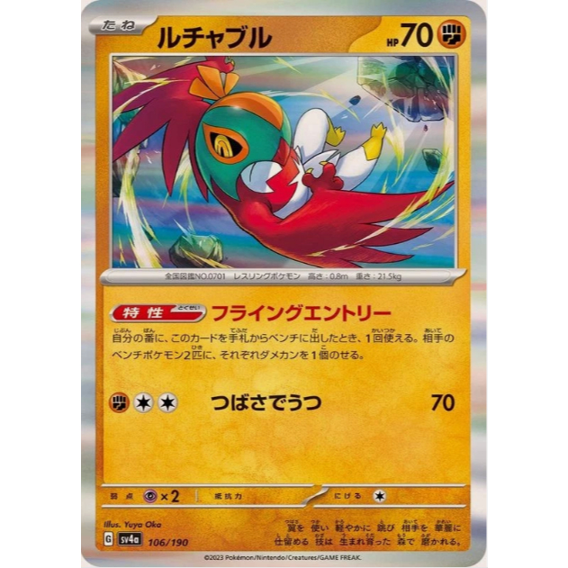 [การ์ดโปเกมอน JP] Hawlucha - 106/190 sv4a
