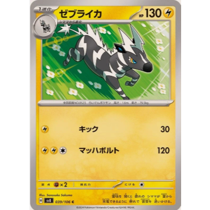 [การ์ดโปเกมอน JP] Zebstraika C 039/106 sv8