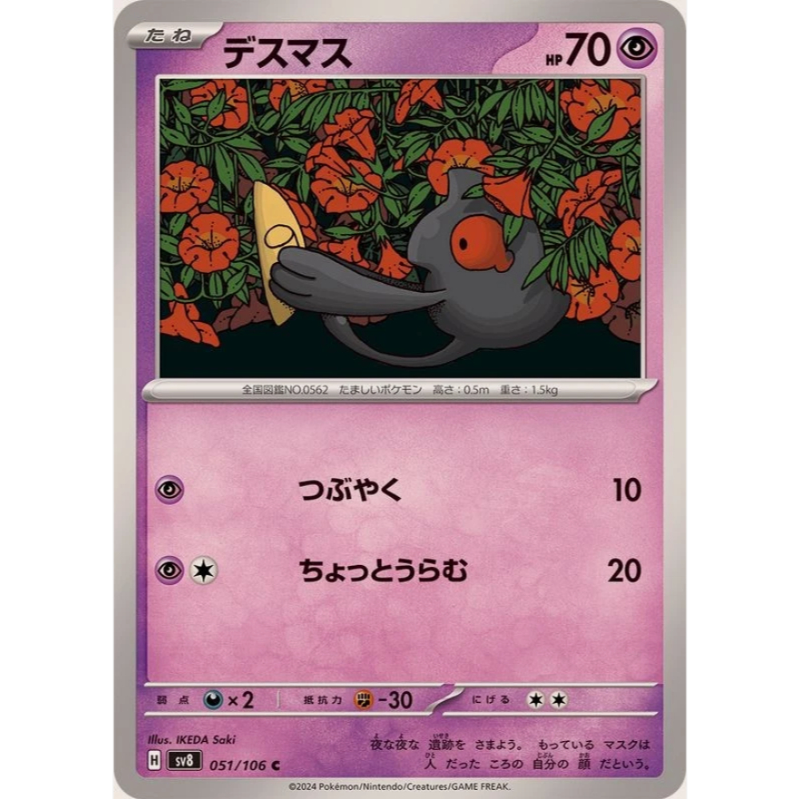 [การ์ดโปเกมอน JP] Yamask C 051/106 sv8