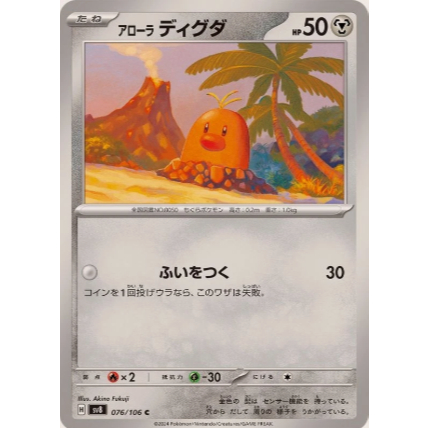 [การ์ดโปเกมอน JP] Alolan Diglett C 07/202/106 sv8