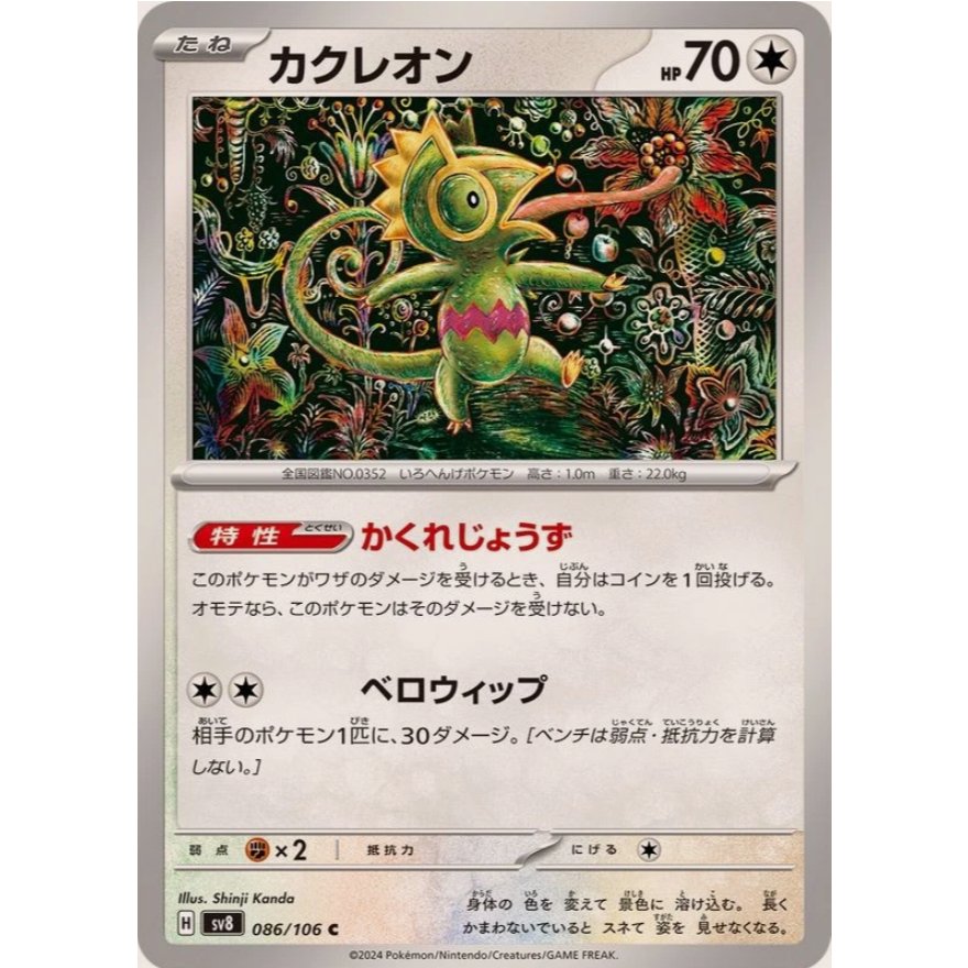 [การ์ดโปเกมอน JP] Kecleon C 086/106 sv8