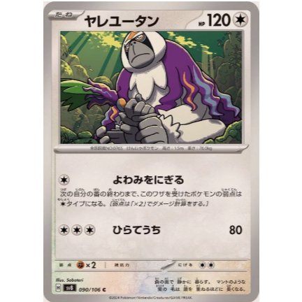 [การ์ดโปเกมอน JP] Oranguru C 090/106 sv8