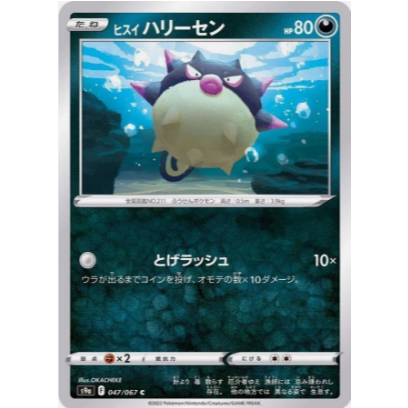 [การ์ดโปเกมอน JP] Hisuian Qwilfish C 047/067 s9a