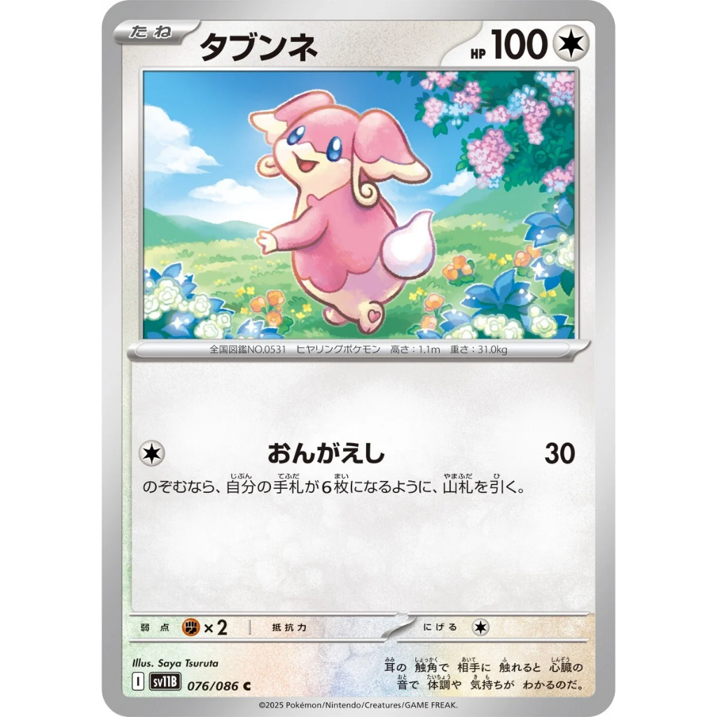 [KW2 Pokemon] [JP] การ์ด SV11B 07/202/086 Audino