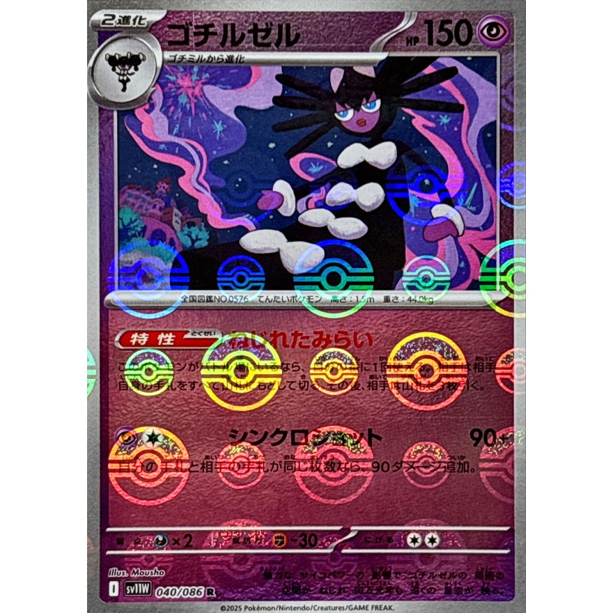 Gothitelle - 040/086 (ลายบอลโปก) - SV11W: White Flare (SV11W)