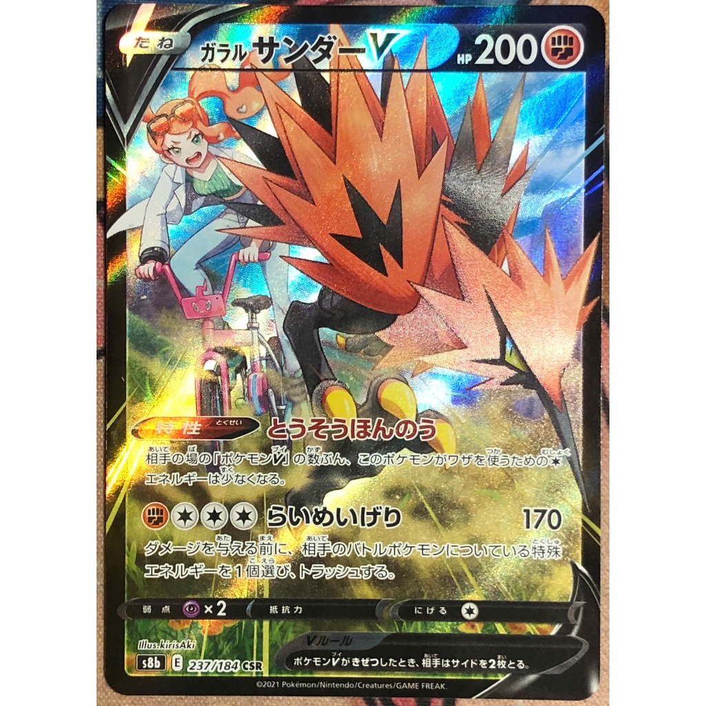 [KW2 Pokemon] [JP] การ์ด Galarian Zapdos V CSR 237/184 s8b