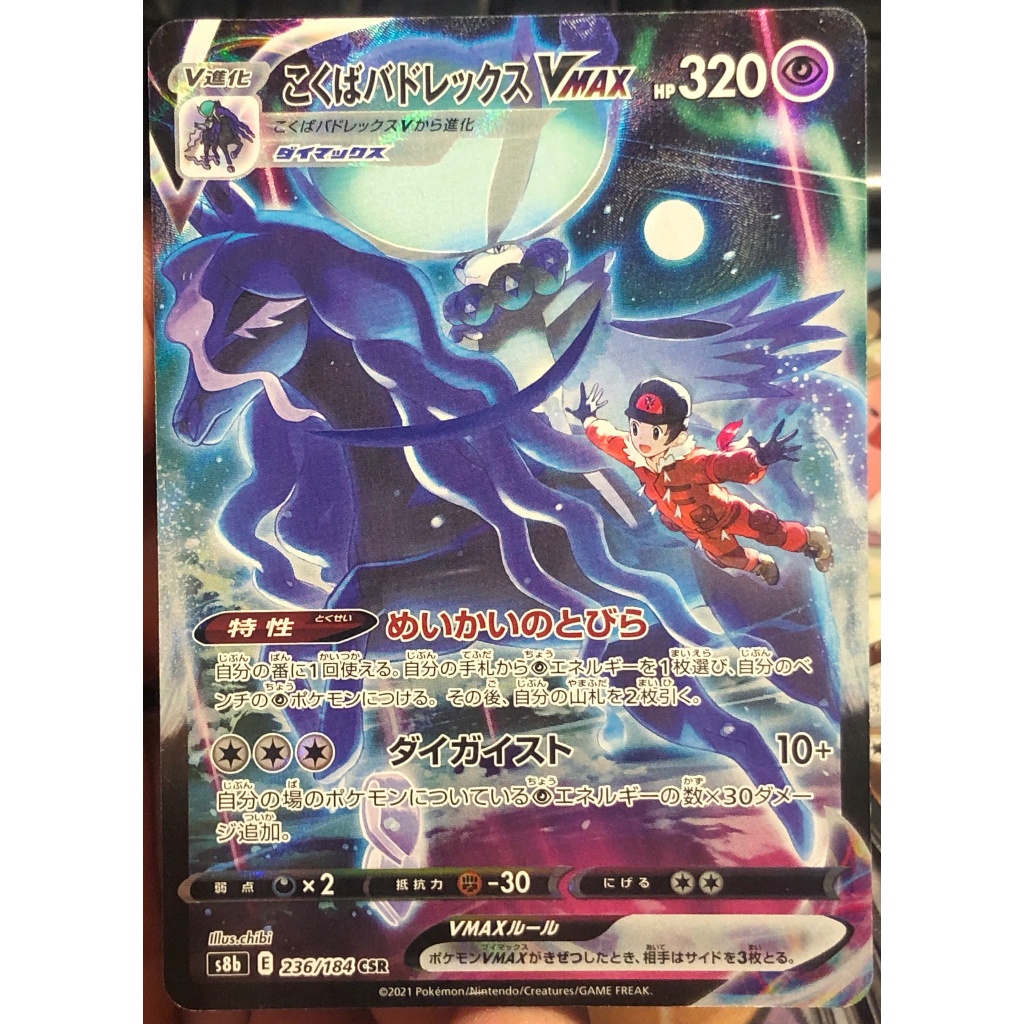 [KW2 Pokemon] [JP] การ์ด Shadow Rider Calyrex VMAX CSR s8b 236/184