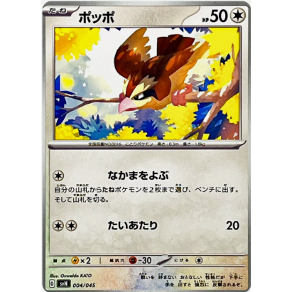 [การ์ดโปเกมอน JP] Pidgey 004/045 svn