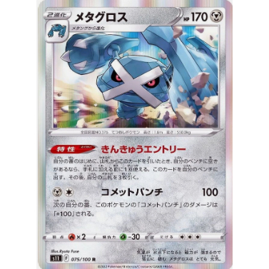 [การ์ดโปเกมอน JP] Metagross R 075/100 s11