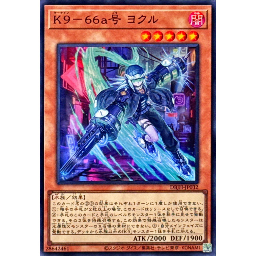 [ยูกิโอ! OCG] การ์ด K9-66a Jokul - DBJH-JP032