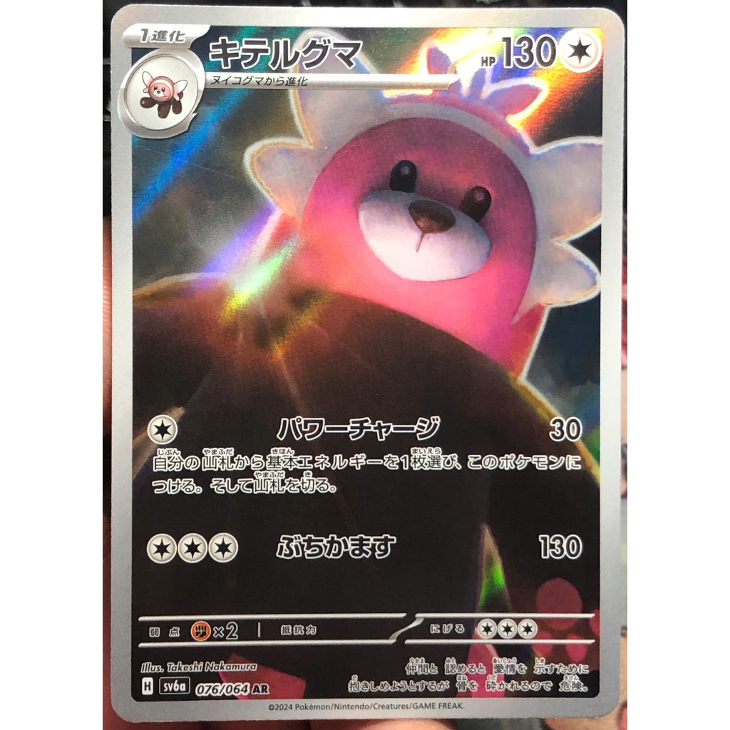 [KW2 Pokemon] [JP] SV6a Bewear Card 07/202/064 AR