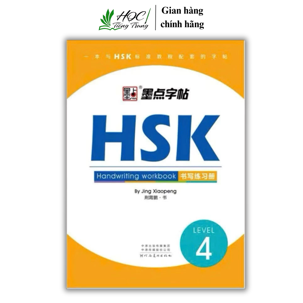 สมุดฝึกเขียน HSK4 ตามตํารามาตรฐาน