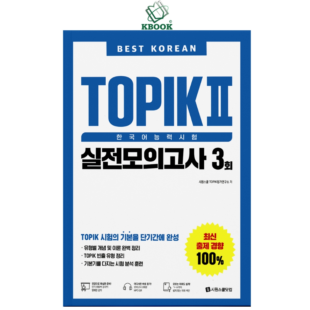 หนังสือ - Practice Tests Best Topik 2024 - TOPIK เกาหลีที่ดีที่สุด 2 .สตูว์사 3 (เวอร์ชั่นสี)