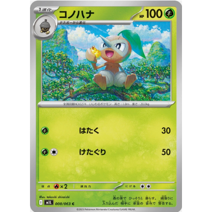 [การ์ดโปเกมอน JP] Nuzleaf C 008/063 m1l