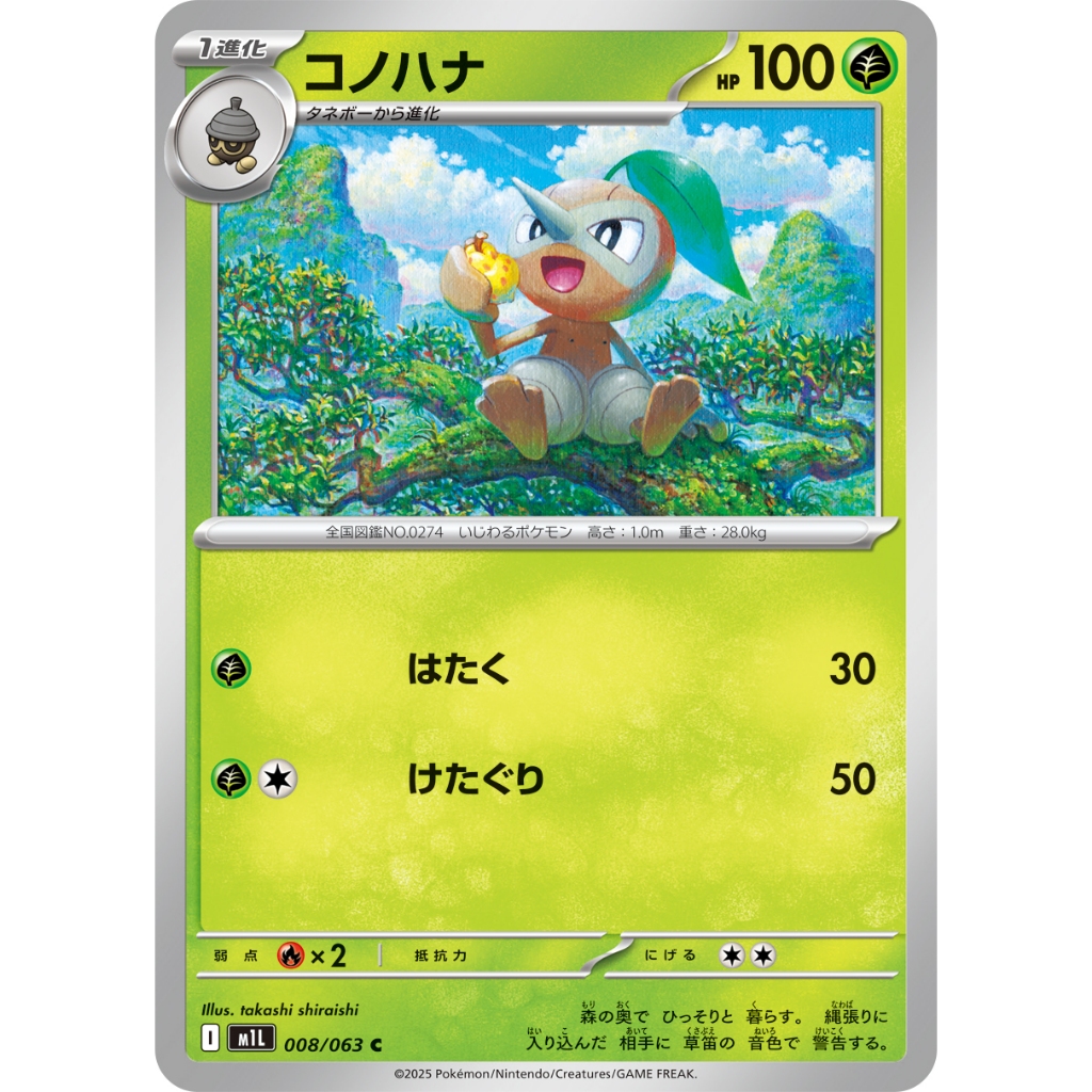 [KW2 Pokemon] [JP] การ์ด Nuzleaf / Ιィン 008/063 C - m1L – Non-Foil
