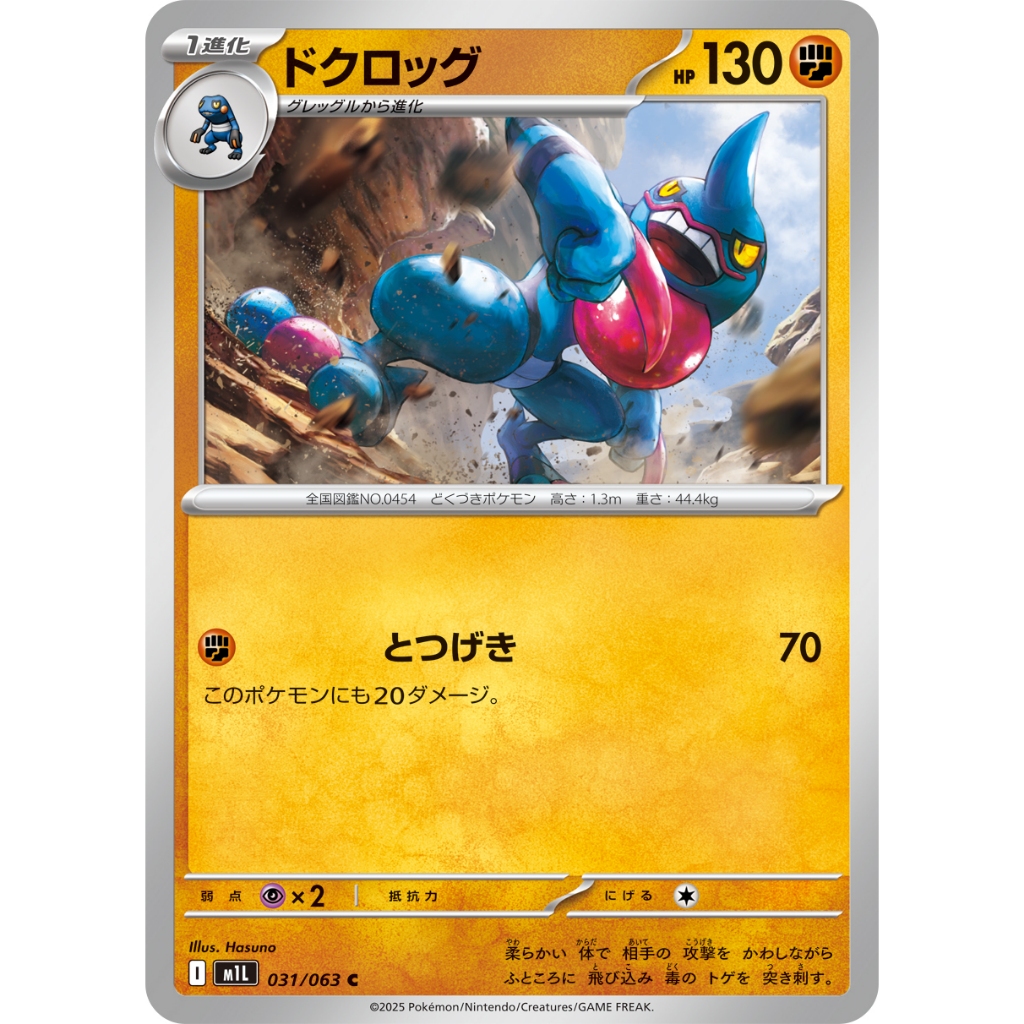 [KW2 Pokemon]* [JP] การ์ด Toxroak / เจดีย์ 031/063 C - m1L – Non-Foil