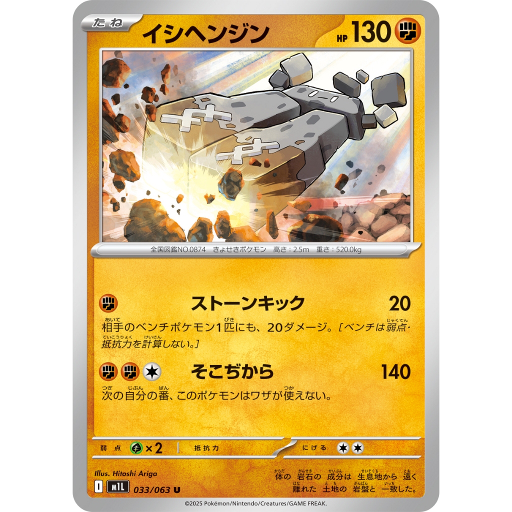 [KW2 Pokemon]* [JP] การ์ด Stonjourner 033/063 U - m1L – Non-Foil