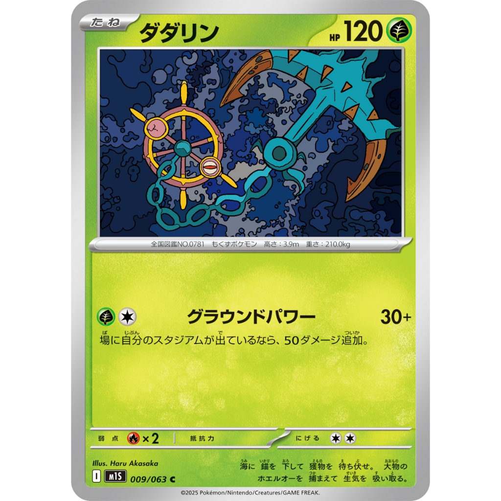[KW2 Pokemon]* [JP] การ์ด Dhelmise /リン 009/063 C - m1S – Non-Foil