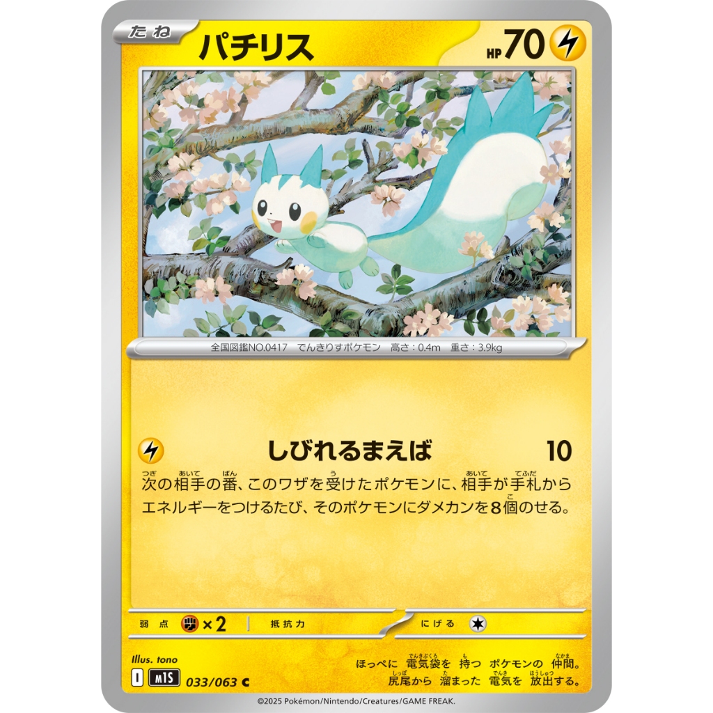 [KW2 Pokemon] [JP] การ์ด Pachirisu / ラリ 033/063 C - m1S – Non-Foil