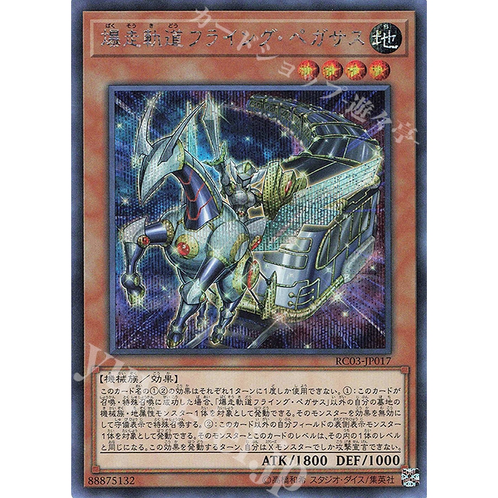 Collector Secret Super Rare [ OCG Yugioh ] การ์ด RC03-JP017 QCAC-JP062 - Flying Pegasus Railroad Sta