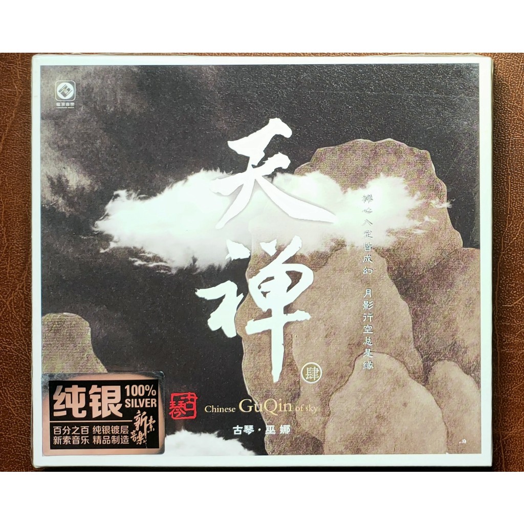 CD Chinese Guqin Of Sky 4 - Wu Na Guqin (แผ่นเงิน, ของแท้, ซีลใหม่)
