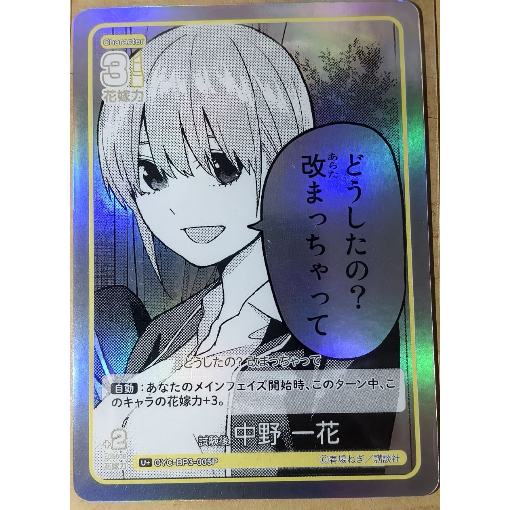 การ์ด Ichika Nakano Holo Glitter U+|GYC-BP3-005P | ของแท้ของแท้ | ร้านเปิดแพค | ครอบครัว 5 เจ้าสาว