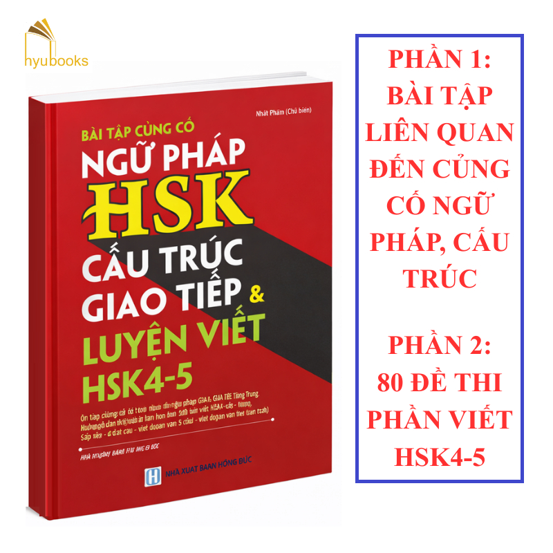 หนังสือ - แบบฝึกหัดต่อไวยากรณ์ HSK โครงสร้างสื่อสาร & เตรียมสอบ HSK4-5 - NEW VERSION