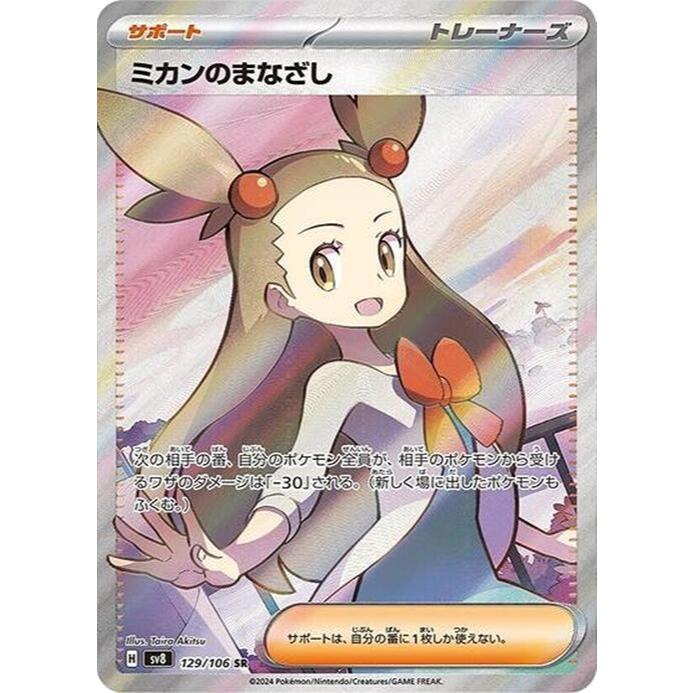 การ์ดโปเกมอน Jasmines Gaze - 129/106 - SV8: Super Electric Breaker (SV8)