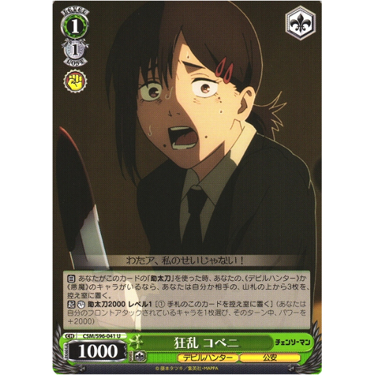 [การ์ดแท้ Weide Schwarz] CSM/S96-041 Manic, Kobeni U