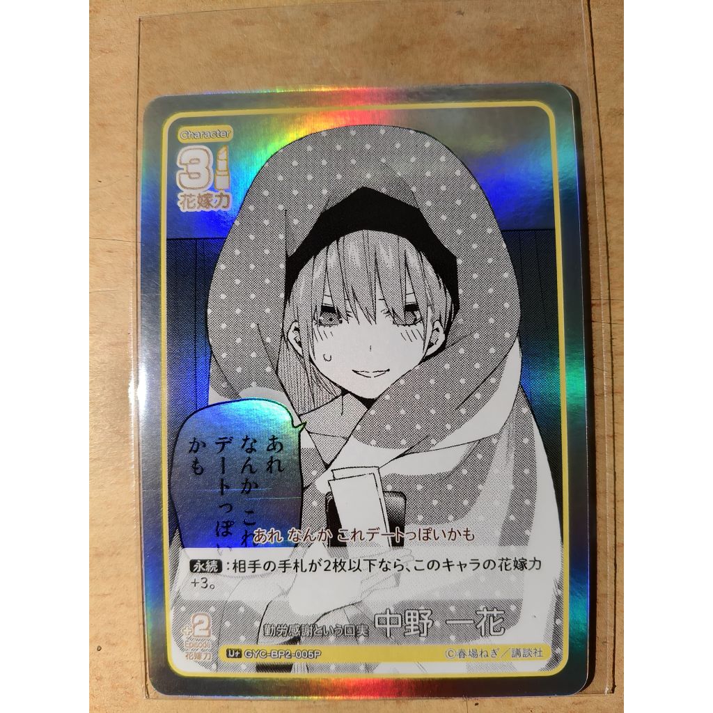 การ์ด Ichika Holo Glitter U+ |GYC-BP2-005P | ของแท้ ของแท้ | 2nd | ครอบครัว 5 เจ้าสาว | โกทูบุน