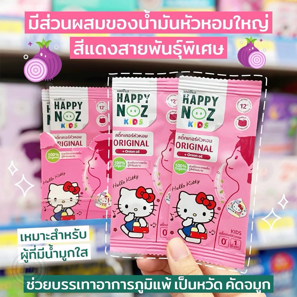 HAPPY NOZ HELLO KITTY ONION STICKER สมุนไพร DOMESTIC ประเทศไทย
