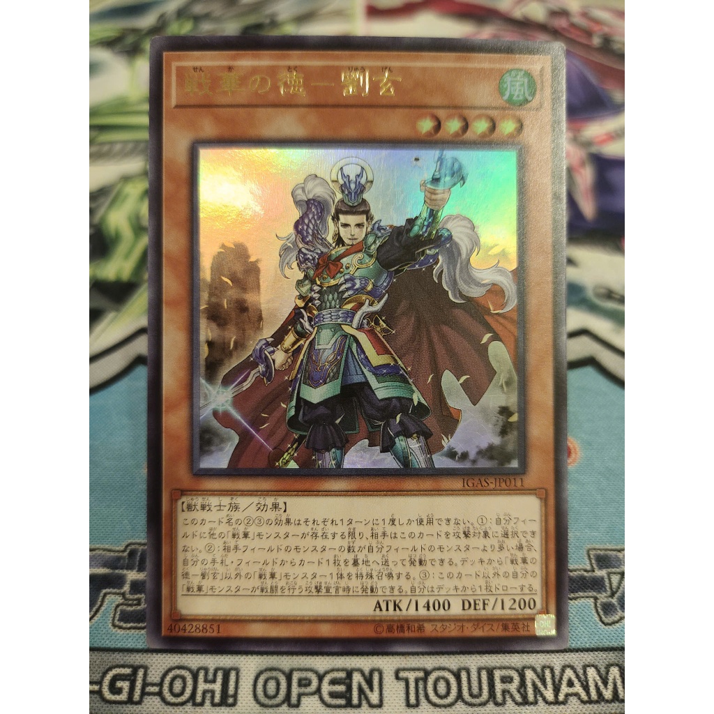 การ์ด Yugioh ดั้งเดิม - นักรบโบราณ - คุณธรรม Liu Xuan - IGAS-JP011 - หายากเป็นพิเศษ