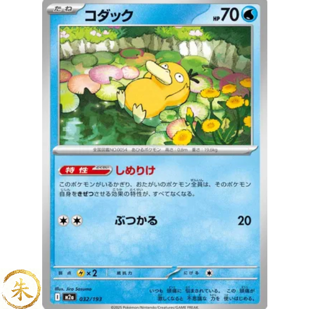 [ M2a ] 032/193 - การ์ดเดี่ยว common Psyduck Pokemon Japan ของแท้ 100%