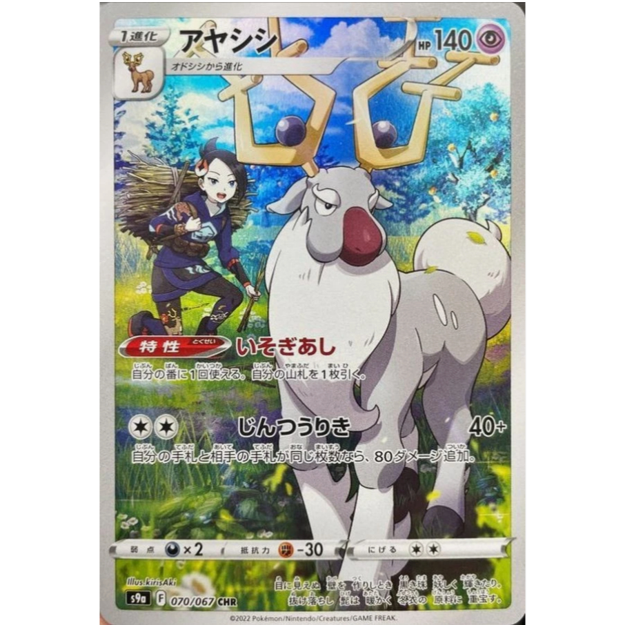 [การ์ดโปเกมอน JP] Wyrdeer CHR 070/067 s9a