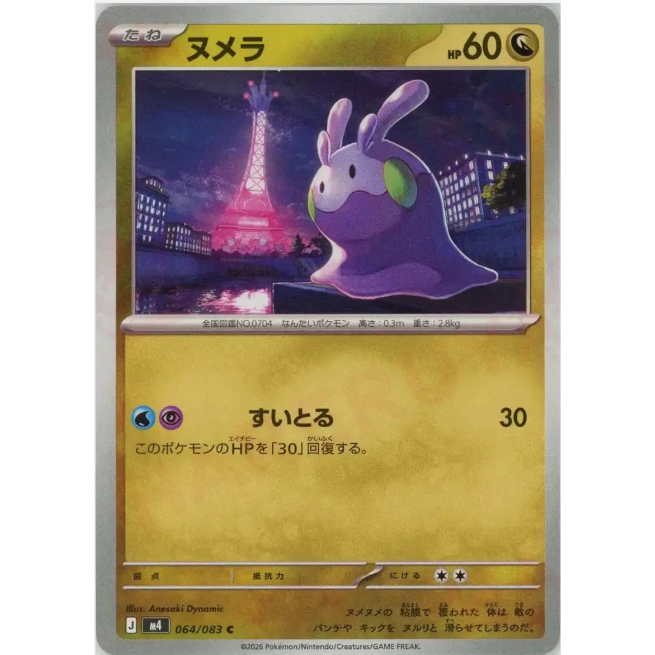 [การ์ดโปเกมอน JP] Goomy [C] 064/083 M4