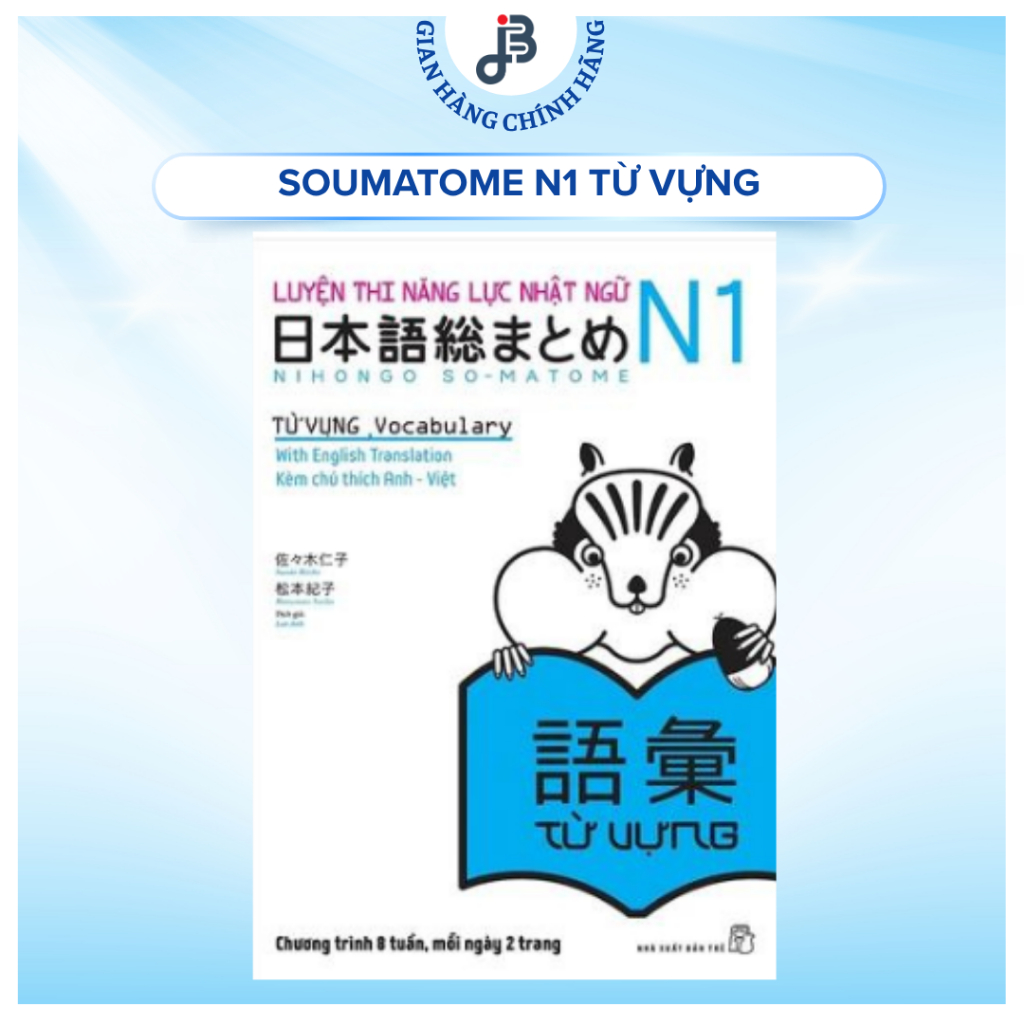 หนังสือ - การทดสอบประสิทธิภาพภาษาญี่ปุ่น N1 เตรียม - คําศัพท์ (คําศัพท์ Soumatome N1)