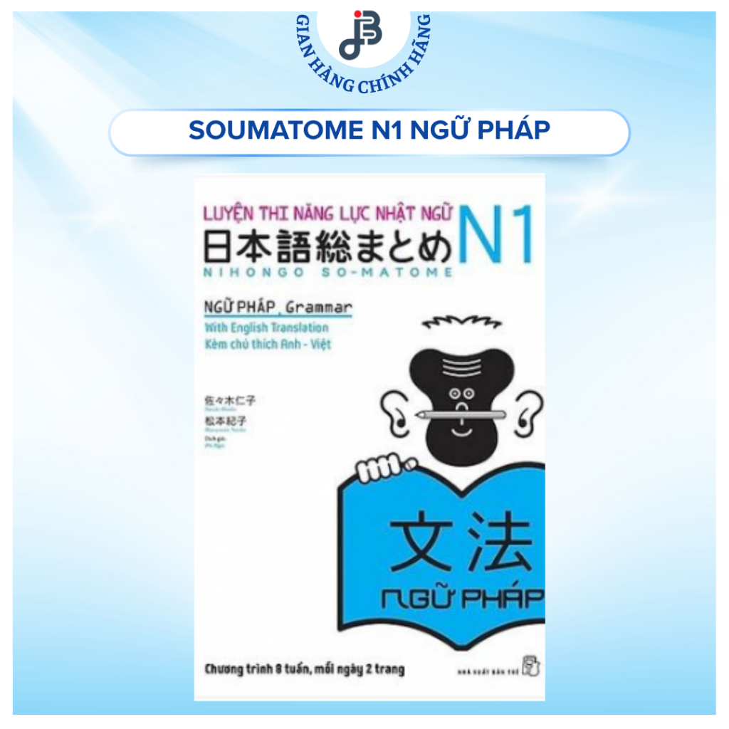 หนังสือ - การทดสอบประสิทธิภาพภาษาญี่ปุ่น N1 เตรียม - ไวยากรณ์ (ไวยากรณ์ Soumatome N1)