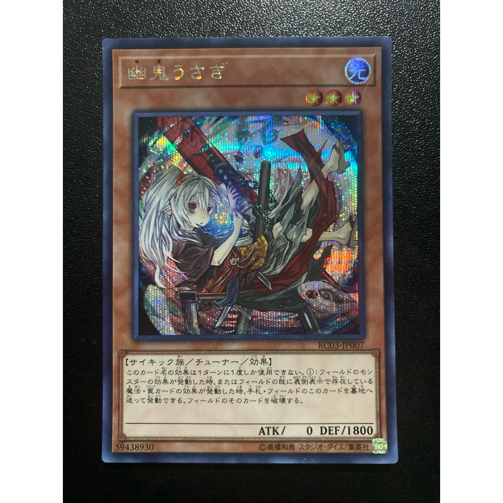 Ghost Ogre & Snow Rabbit (ศิลปะธาตุ) - Secret OCG - RC03-JP007