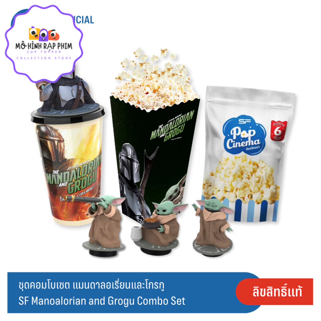 POPCORN และ CUP COMBO SET พร้อม TOPPER CHARACTERS MANDALORIAN และ GROGU ของแท้ SF CINEMA