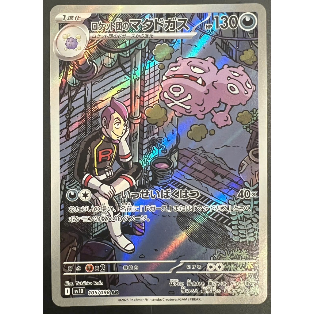 [75261]การ์ดโปเกมอน sv10 105/098 Team Rockets Weezing AR Scarlet & Violet Glory